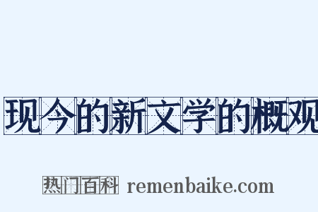 现今的新文学的概观是什么意思的图片